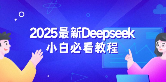 2025最新Deepseek小白必看教程：从注册登录到深度思考，一站式学习体验-Xiaobei云
