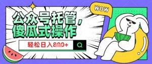2025微信公众号托管计划，小白宝妈轻松日入8张【揭秘】-Xiaobei云