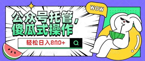 2025微信公众号托管计划，小白宝妈轻松日入8张【揭秘】-Xiaobei云