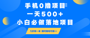 手机0撸项目，一天500+，小白必做落地项目 几秒钟一单，随时随地可做-Xiaobei云