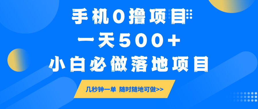 手机0撸项目，一天500+，小白必做落地项目 几秒钟一单，随时随地可做-Xiaobei云