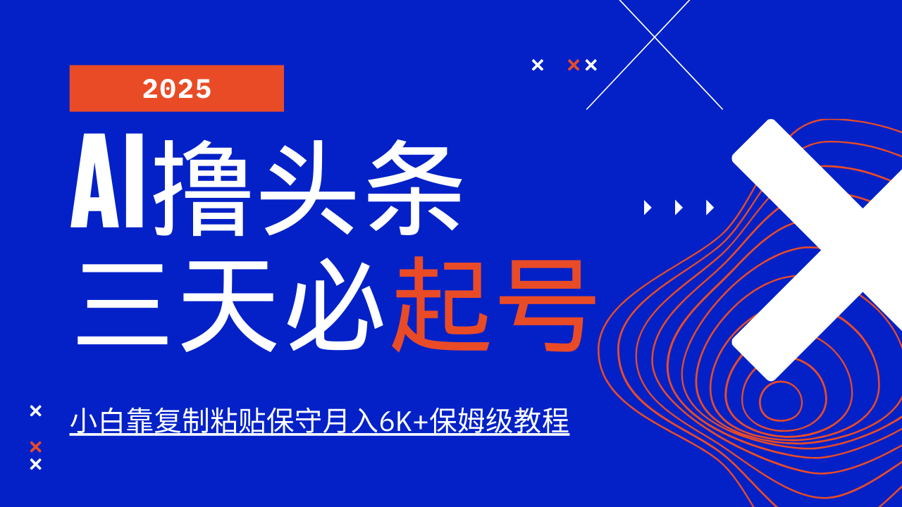 AI撸头条三天必起号，纯原创情感故事，每天搬砖10分钟，小白靠复制粘贴保守月入6K+-Xiaobei云