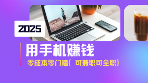 2025最新手机赚钱项目，单日收益500+，零成本零门槛，小白也能做！(可...-Xiaobei云