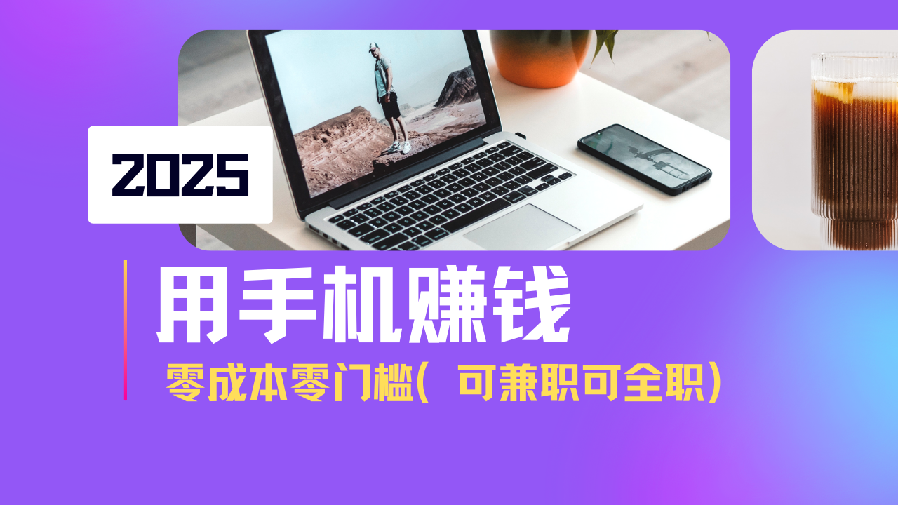 2025最新手机赚钱项目，单日收益500+，零成本零门槛，小白也能做！(可...-Xiaobei云