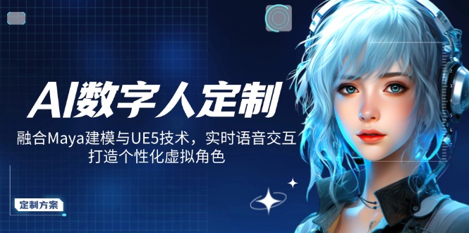 AI数字人定制，融合Maya建模与UE5技术，实时语音交互，打造个性化虚拟角色-Xiaobei云