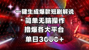 全网首发!一键生成爆款短剧解说,操作简单,撸爆各大平台,单日多张-Xiaobei云