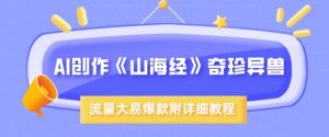 AI创作《山海经》奇珍异兽,超现实画风,流量大易爆款,附详细教程-Xiaobei云