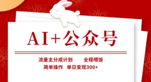 AI+公众号，流量主分成计划，全程喂饭，简单操作，单日变现3张+【揭秘】-Xiaobei云