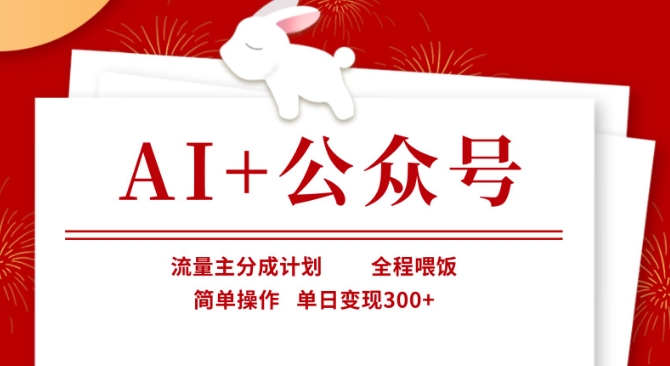 AI+公众号，流量主分成计划，全程喂饭，简单操作，单日变现3张+【揭秘】-Xiaobei云
