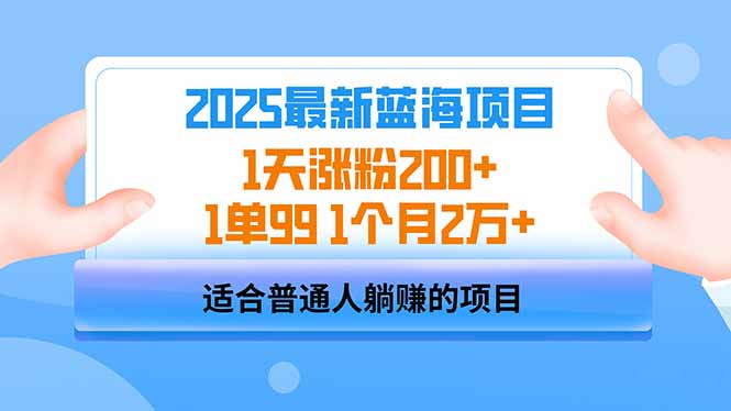 2025蓝海项目 1天涨粉200+ 1单99 1个月2万+-Xiaobei云