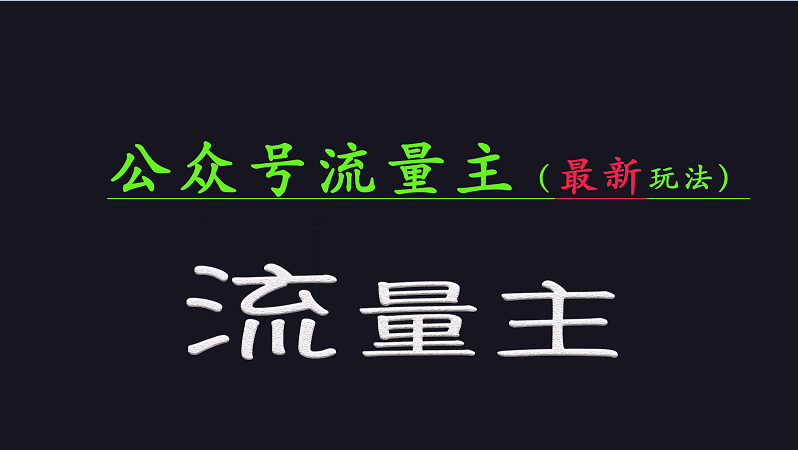 公众号流量全网最新玩法核心，系统讲解各种先进玩法和稳定收益的方法-Xiaobei云