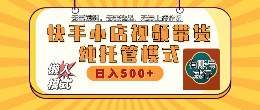 【快手小店代运营】限时托管计划，全程喂饭，单日稳定变现800＋-Xiaobei云