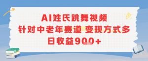 AI姓氏跳舞视频，针对中老年赛道变现方式多，日收益9张+-Xiaobei云