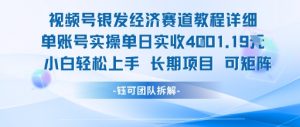 视频号银发经济赛道单账号实操单日实收1k+，小白轻松上手长期项目-Xiaobei云