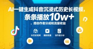 AI一键生成抖音沉浸式历史长视频，条条播放10w+，撸创作者分成和流量收益【揭秘】-Xiaobei云