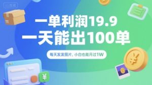 一单利润19.9 一天能出100单，每天发发图片，小白也能月入过1W【揭秘】-Xiaobei云