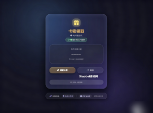 卡密领取系统源码 每天限制领取次数-Xiaobei云