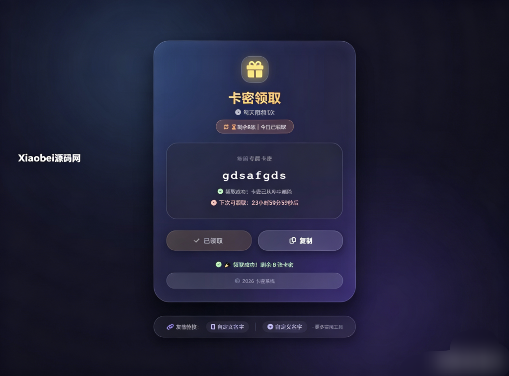 图片[2]-卡密领取系统源码 每天限制领取次数
