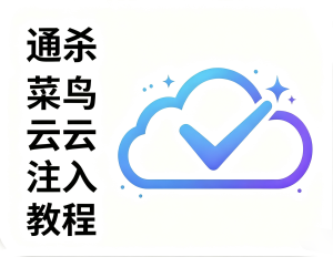 全民菜鸟云大通杀时代-Xiaobei云