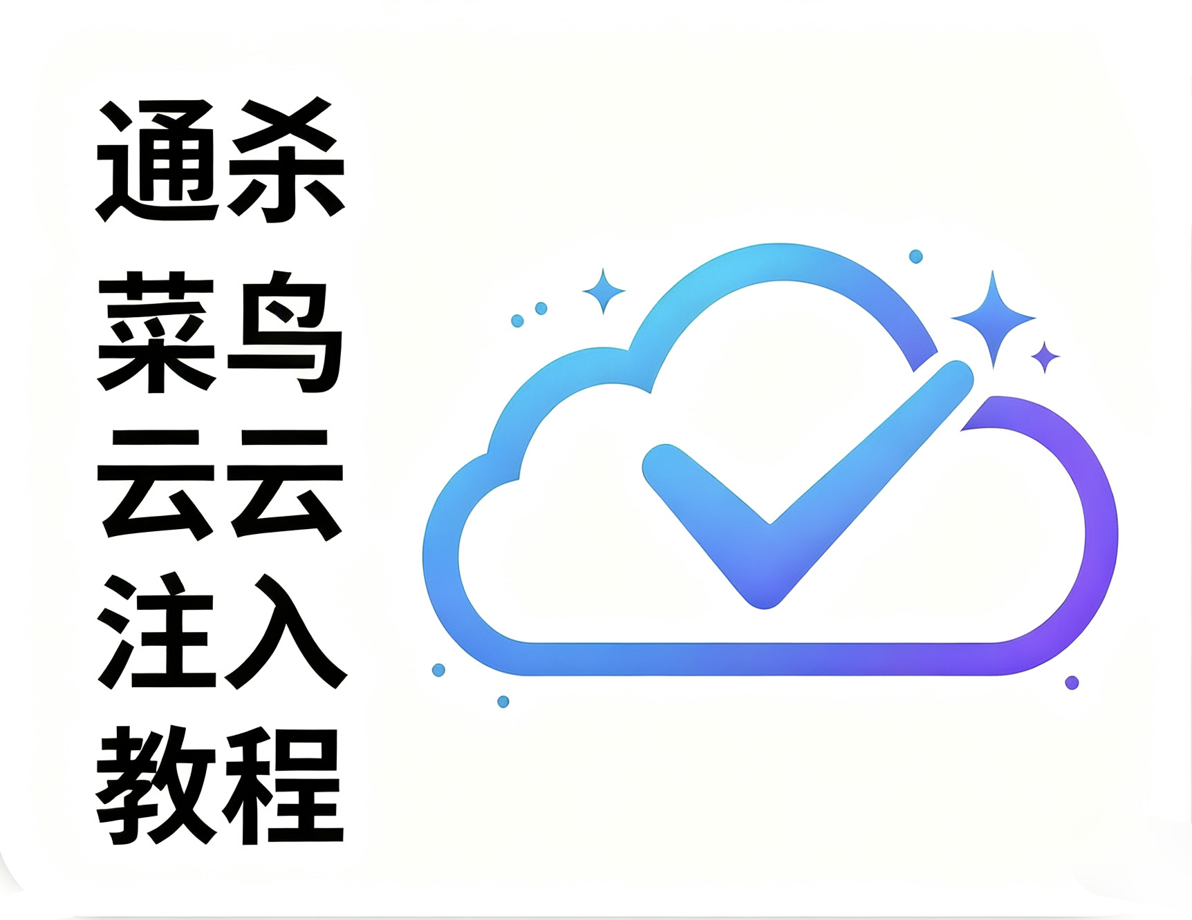 图片[1]-全民菜鸟云大通杀时代-Xiaobei云