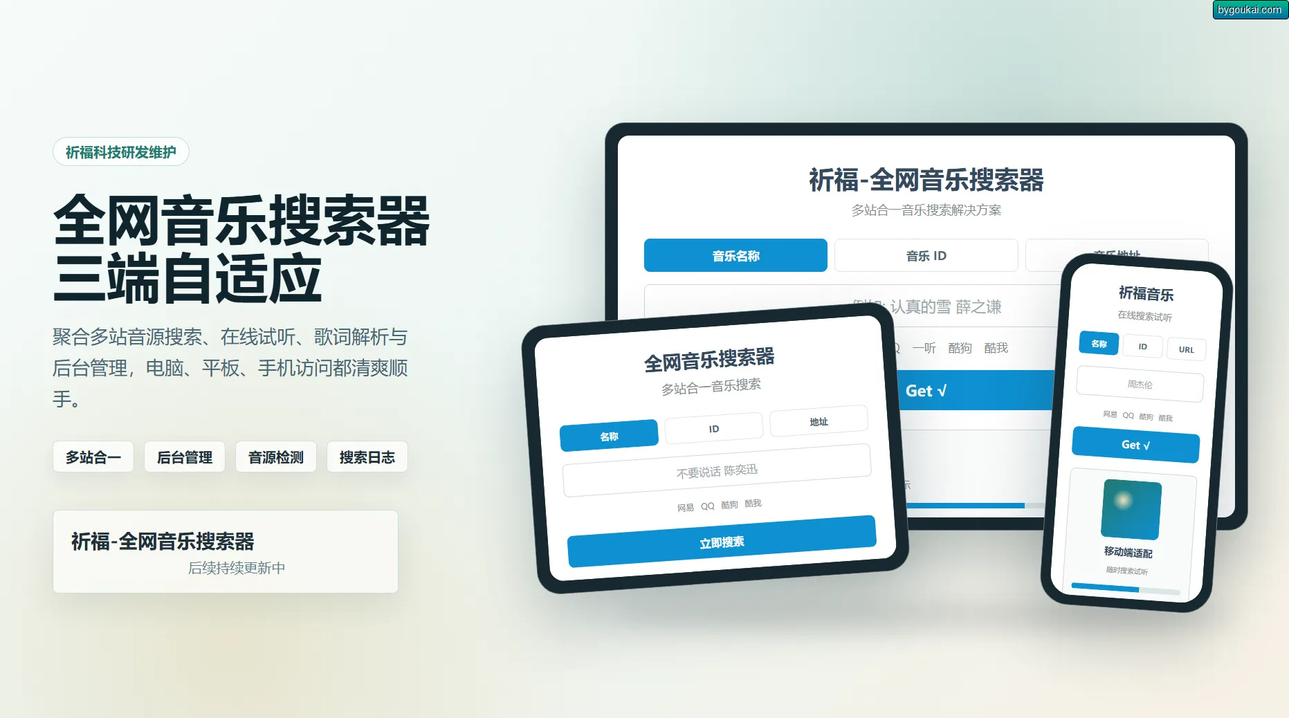 图片[1]-祈福全网音乐搜索器源码_修复版开源纯净音乐搜索引擎源码-Xiaobei云