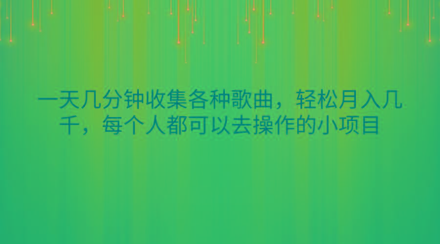 一天几分钟收集各种歌曲，轻松月入几千，每个人都可以去操作的小项目-Xiaobei云