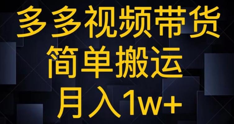 多多视频带货，简单搬运月入1w+-Xiaobei云