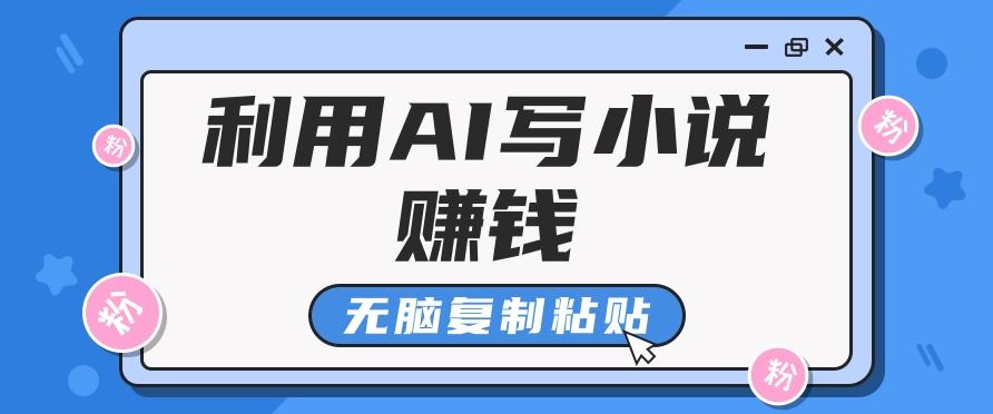 普通人通过AI写小说赚稿费,无脑复制粘贴,单号月入5000+-Xiaobei云
