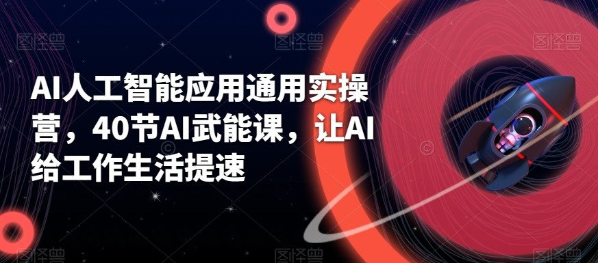 AI人工智能应用通用实操营，40节AI赋能课，让AI给工作生活提速-Xiaobei云