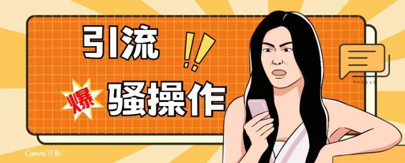 最新引流骚操作，单账号日引50-100，简单粗暴，适合于小白各行各业都可以进行操作，精准粉丝加到爆-Xiaobei云