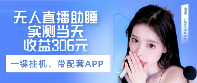 无人直播助睡、实测当天变现306元、一键挂机即可-Xiaobei云