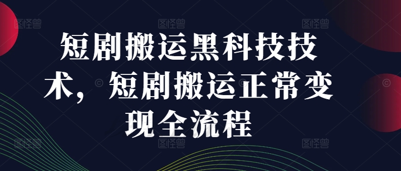 短剧搬运黑科技技术，短剧搬运正常变现全流程-Xiaobei云