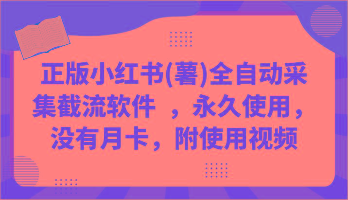 正版小红书(薯)全自动采集截流软件 ，永久使用，没有月卡，附使用视频-Xiaobei云