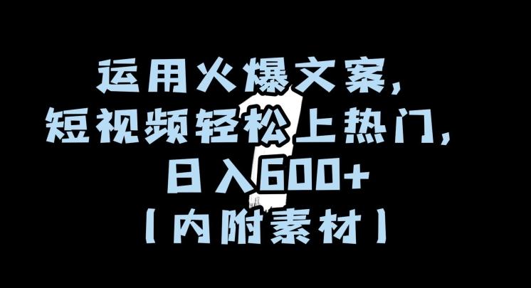 运用火爆文案，短视频轻松上热门，日入600+（内附素材）【揭秘】-Xiaobei云
