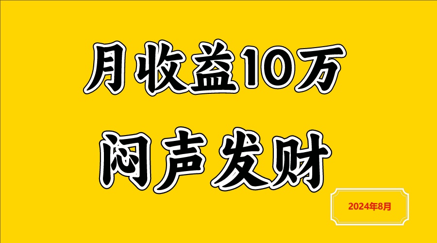 闷声发财，一天赚3000+，不说废话，自己看-Xiaobei云