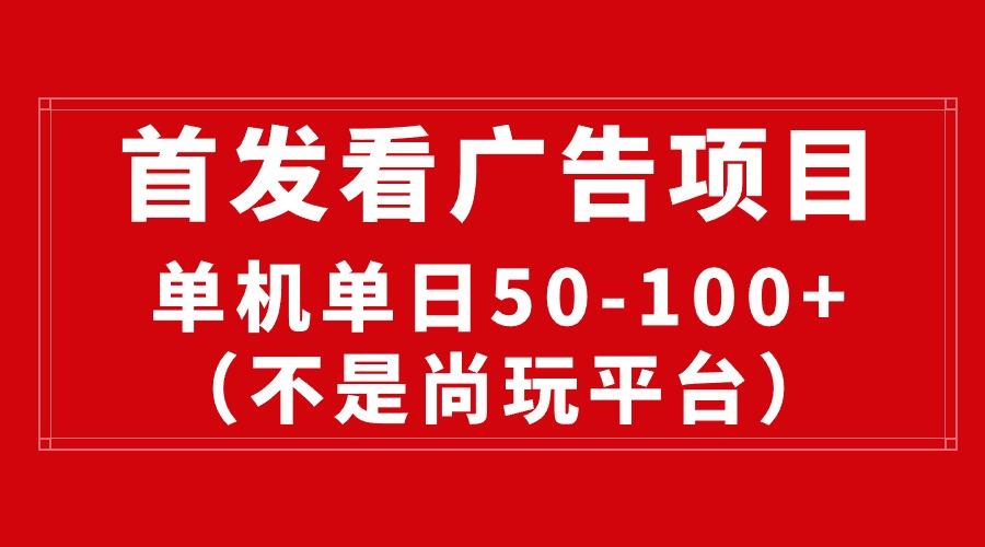 最新看广告平台(不是尚玩-Xiaobei云