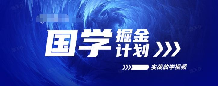 国学掘金计划2024实战教学视频教学，高复购项目长久项目-Xiaobei云