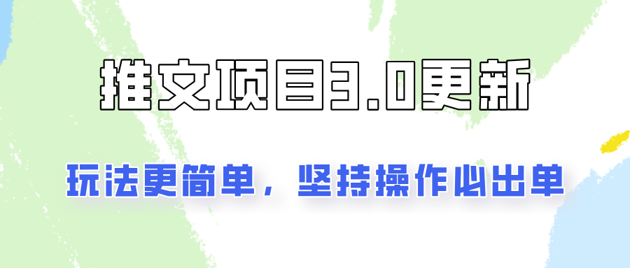 推文项目3.0玩法更新，玩法更简单，坚持操作就能出单，新手也可以月入3000-Xiaobei云