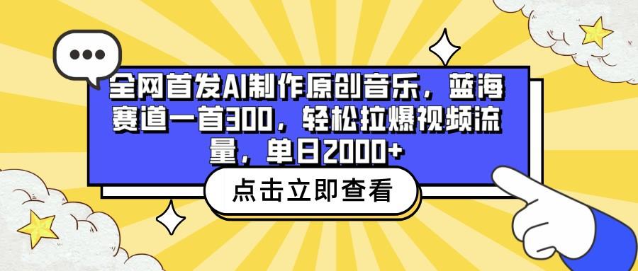 全网首发AI制作原创音乐，蓝海赛道一首300，轻松拉爆视频流量，单日2000+-Xiaobei云