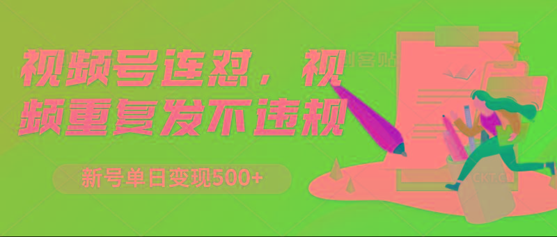 视频号连怼，视频重复发不违规，新号单日变现500+-Xiaobei云