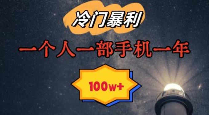 暴利冷门赛道，一单268，一个人一部手机一年100w【揭秘】-Xiaobei云
