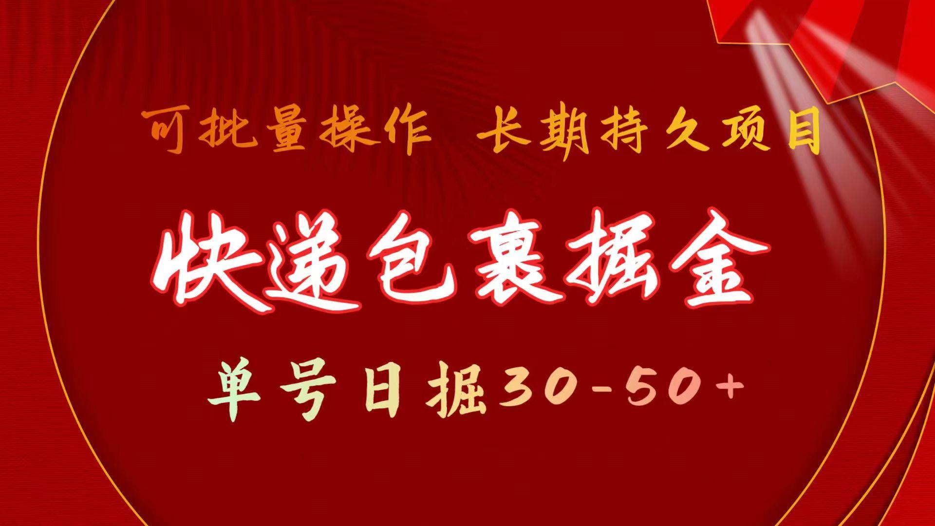 快递包裹掘金 单号日掘30-50+ 可批量放大 长久持续项目-Xiaobei云