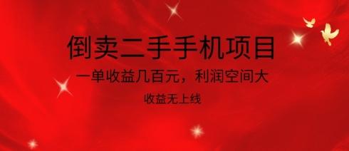 倒卖二手手机项目，一单收益几百元，利润空间大，收益高，收益无上线【揭秘】-Xiaobei云