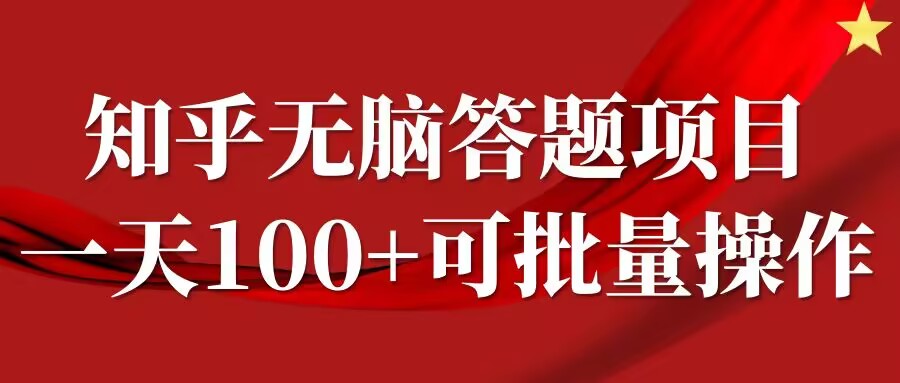 知乎答题项目，日入100+，时间自由，可批量操作【揭秘】-Xiaobei云