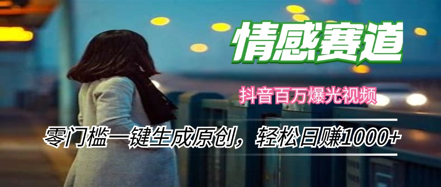 情感小众赛道，零门槛一键生成原创，轻松日赚1000+-Xiaobei云