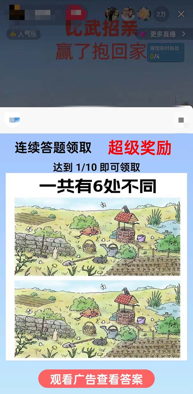 (8699期)最近很火的无人直播“比武招亲”的一个玩法项目简单-Xiaobei云