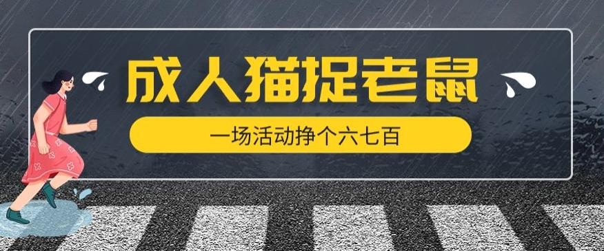 最近很火的成人版猫捉老鼠，一场活动挣个六七百太简单了【揭秘】-Xiaobei云