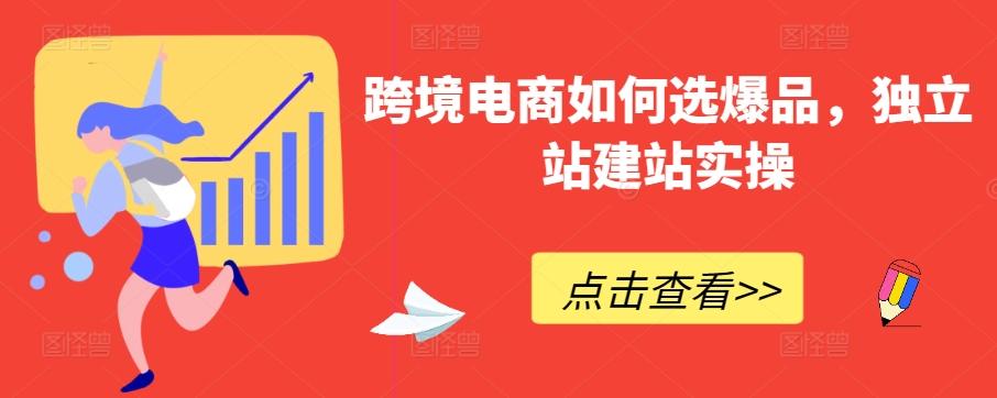 跨境电商如何选爆品，独立站建站实操-Xiaobei云