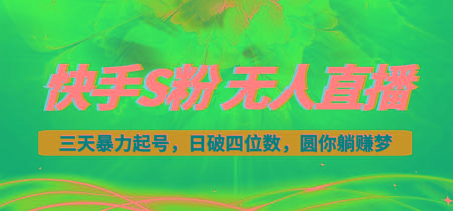 快手S粉无人直播教程，零粉三天暴力起号，日破四位数，小白可入-Xiaobei云