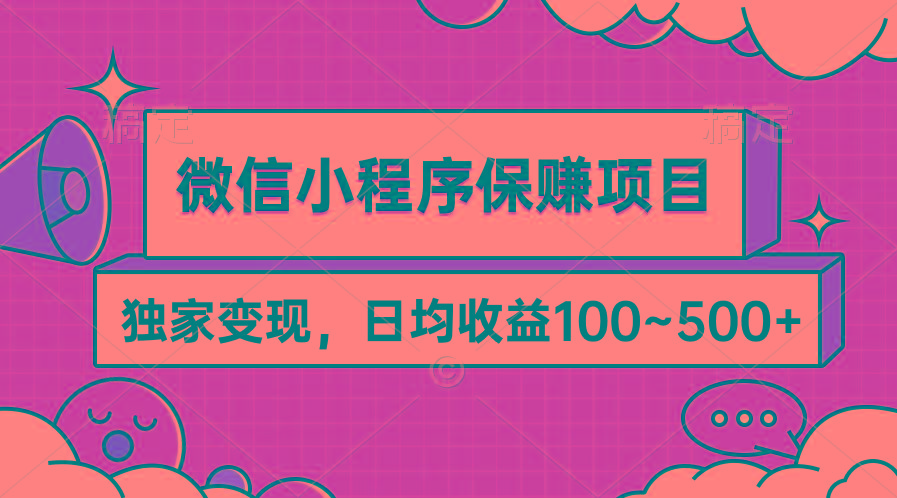 (9900期)微信小程序保赚项目，独家变现，日均收益100~500+-Xiaobei云